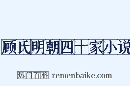 顾氏明朝四十家小说是什么意思的图片